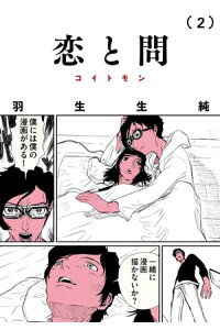 楽天kobo電子書籍ストア 恋と問 2 羽生生 純 楽天kobo電子書籍ストア 恋と問 2 羽生生 純